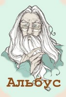 Обложка произведения Альбус