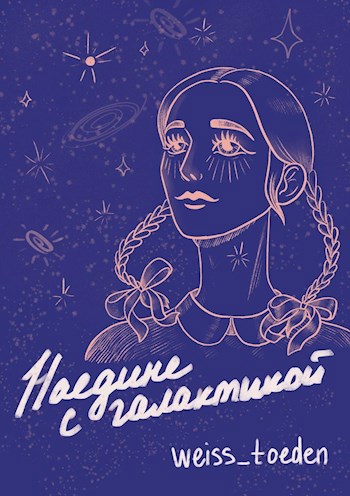 Обложка произведения Наедине с галактикой
