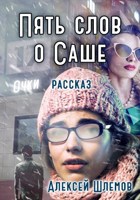Обложка произведения Пять слов о Саше