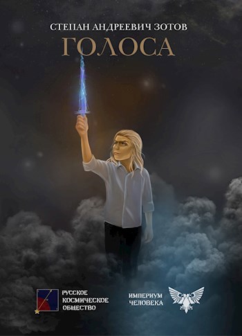 Обложка произведения Голоса