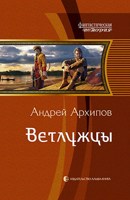 Обложка произведения Ветлужцы (Волжане 2)