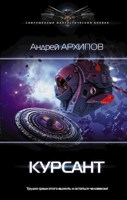 Обложка произведения Курсант. Астероидный пояс. Книга 1.