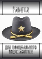 Обложка произведения Работа для официального представителя