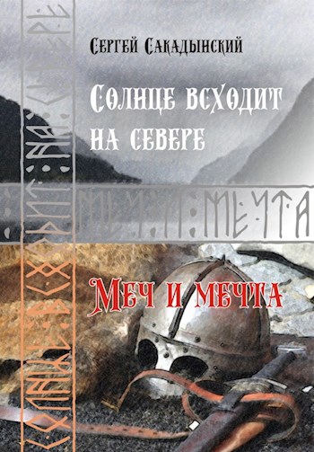 Обложка произведения Солнце всходит на севере