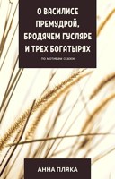 Обложка произведения О Василисе Премудрой, бродячем гусляре и трех богатырях