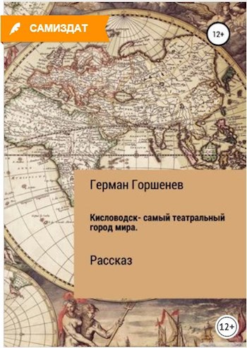 Обложка произведения Кисловодск – самый театральный город мира