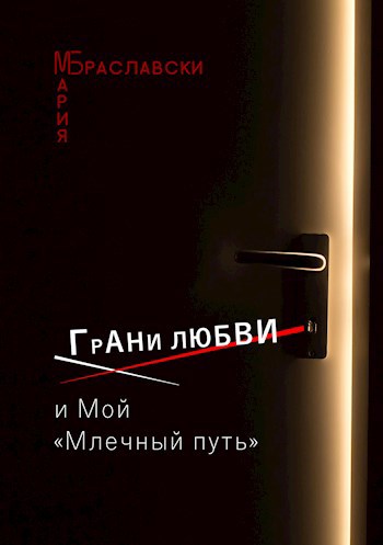 Обложка произведения Грани любви и мой «Млечный путь»