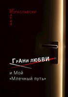 Обложка произведения Грани любви и мой «Млечный путь»