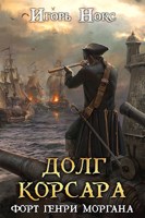 Обложка произведения Долг корсара. Книга 3. Форт Генри Моргана