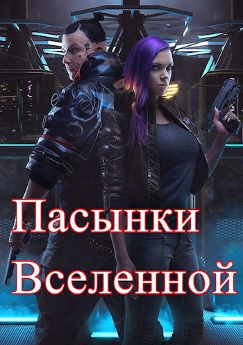 Обложка произведения Пасынки Вселенной