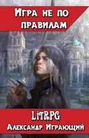 Обложка произведения Игра не по правилам