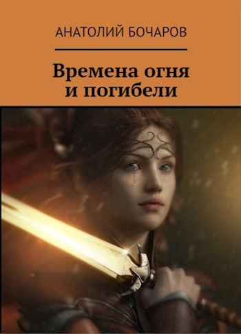 Обложка произведения Времена огня и погибели