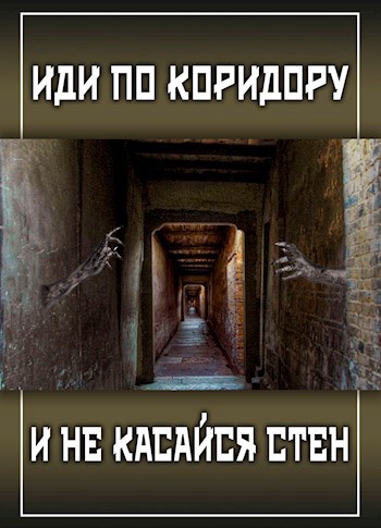 Обложка произведения Иди по коридору и не касайся стен