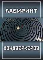 Обложка произведения Лабиринт хондверкеров
