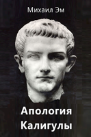 Обложка произведения Апология Калигулы