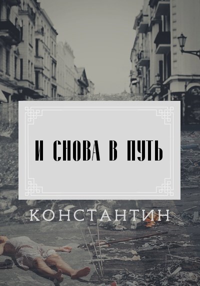 и снова в путь фильм