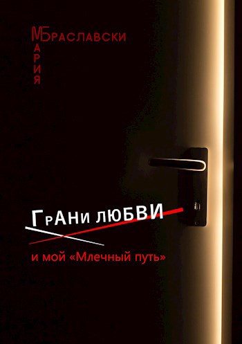 Обложка произведения Грани любви и мой «Млечный путь»