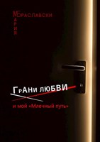 Обложка произведения Грани любви и мой «Млечный путь»