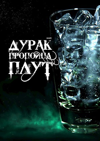 Обложка произведения Дурак, пропойца, плут