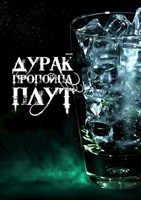 Обложка произведения Дурак, пропойца, плут
