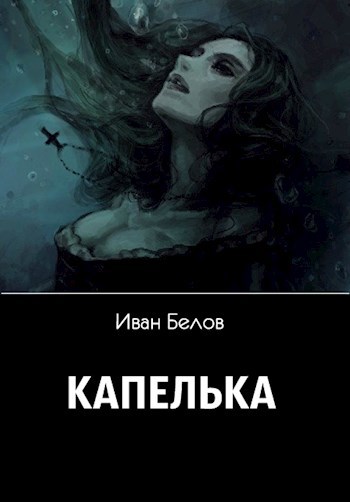 Бела читать. Капелька Иван Белов. Книги капель арт. Капли Иван.