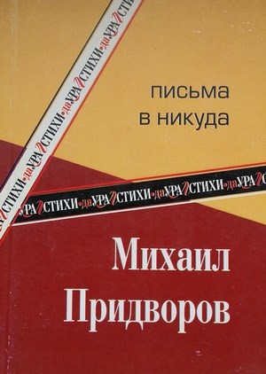 Обложка произведения Письма в никуда