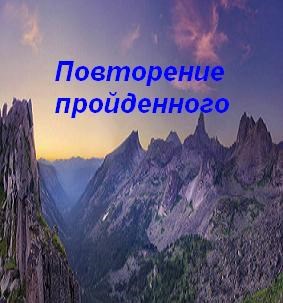 Обложка произведения Повторение пройденного