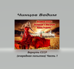 Обложка произведения Вернуть СССР (очередная попытка)  Часть 1