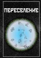 Обложка произведения Переселение