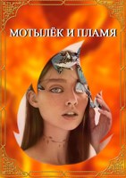 Обложка произведения Мотылёк и пламя