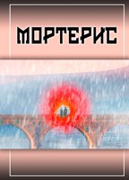 Обложка произведения Мортерис