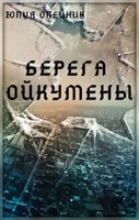 Обложка произведения Берега Ойкумены