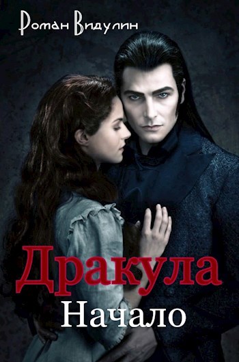 Обложка произведения Дракула. Начало.