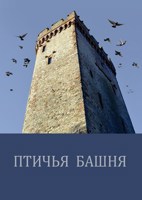 Обложка произведения Птичья башня