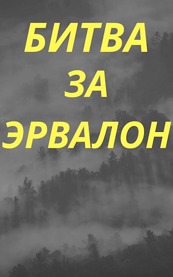 Обложка произведения Битва за Эрвалон