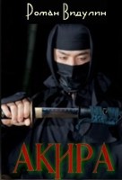 Обложка произведения Акира.