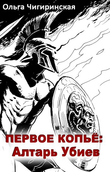 Обложка произведения Первое копьё: Алтарь Убиев