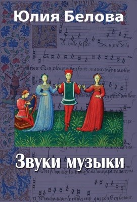 Обложка произведения Звуки музыки