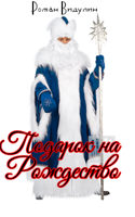 Обложка произведения Подарок на Рождество.