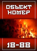 Обложка произведения Объект номер 18-88