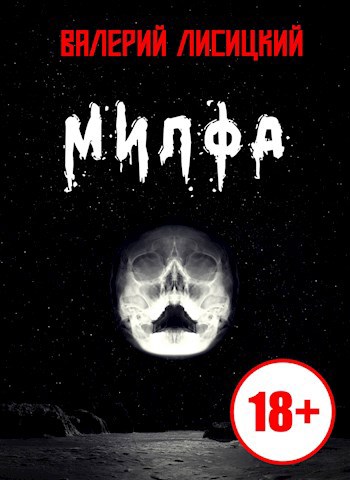 Обложка произведения Милфа