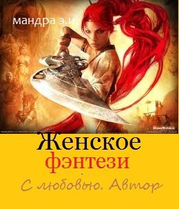 Обложка произведения Женское фэнтези. С любовью. Автор.