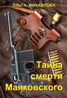Обложка произведения Тайна смерти Маяковского