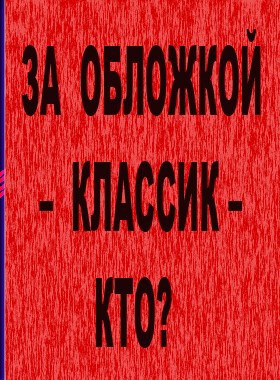 Обложка произведения Игра – "За обложкой классик"