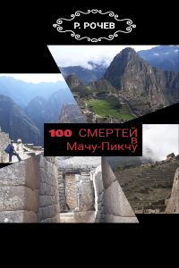 Обложка произведения Сто смертей в Мачу-Пикчу