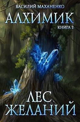 Обложка произведения Алхимик. Книга 2: Лес желаний