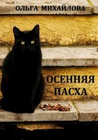 Обложка произведения Осенняя Пасха