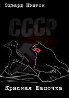 Обложка произведения Красная Шапочка
