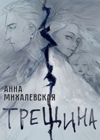 Обложка произведения Трещина