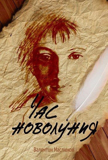 Обложка произведения Час новолуния